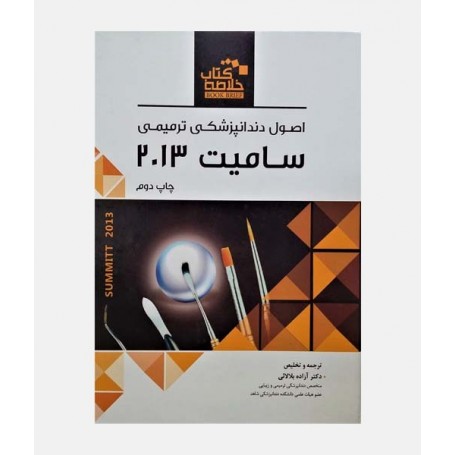 BOOK BRIEF خلاصه کتاب اصول دندانپزشکی ترمیمی سامیت 2013