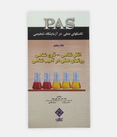 خرید اینترنتی کتاب PAS  (انگل- قارچ) جلدپنجم نوشته دکتر امیر سیدعلی مهبد
