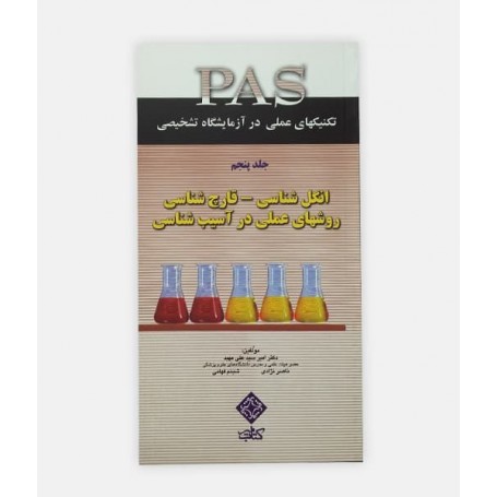 خرید اینترنتی کتاب PAS  (انگل- قارچ) جلدپنجم نوشته دکتر امیر سیدعلی مهبد