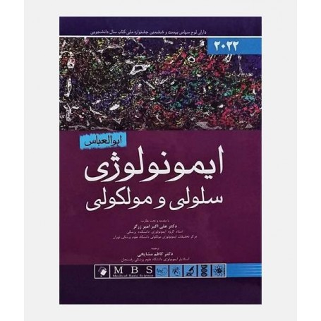 ایمونولوژی سلولی و مولکولی ابوالعباس 2022