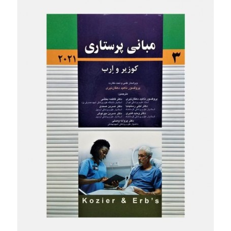 مبانی پرستاری کوزیر 2021 (جلد سوم)