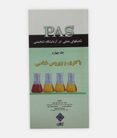 کتاب PAS (باکتري) جلدچهارم نوشته امیر سیدعلی مهبد