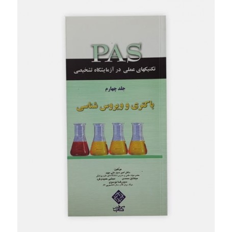 کتاب PAS (باکتري) جلدچهارم نوشته امیر سیدعلی مهبد