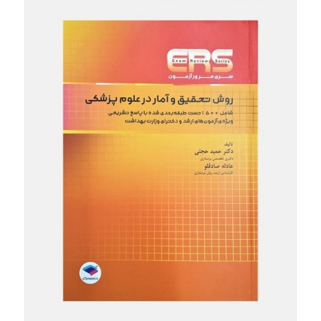 ERS روش تحقیق و آمار در علوم پزشکی