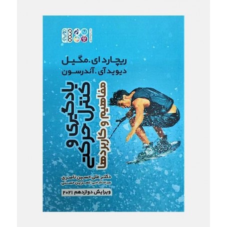 یادگیری و کنترل حرکتی (مفاهیم و کاربردها)