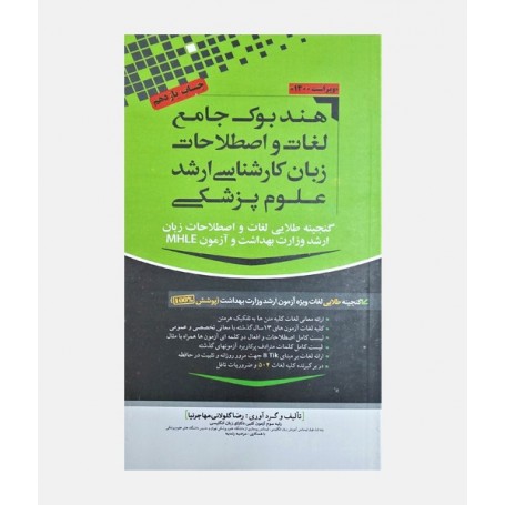 هندبوک جامع لغات و اصطلاحات زبان کارشناسی ارشد علوم پزشکی مهاجرنیا