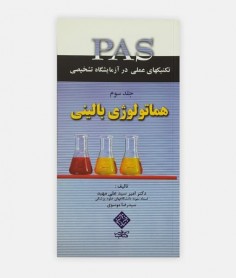 کتاب PAS جلدسوم (هماتولوژي)