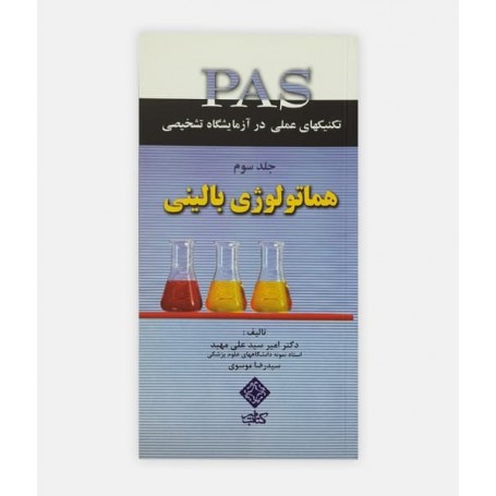 کتاب PAS جلدسوم (هماتولوژي)