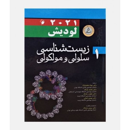 زیست شناسی سلولی و مولکولی لودیش 2021 (جلد اول)