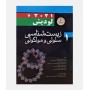 زیست شناسی سلولی و مولکولی لودیش 2021 (جلد اول)