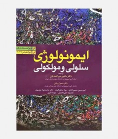ایمونولوژی سلولی و مولکولی ابوالعباس 2022