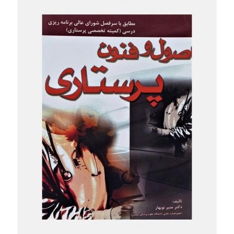اصول و فنون پرستاری