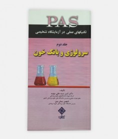 کتاب PAS(سرولوژي) جلددوم نوشته دکتر امیر سیدعلی مهبد