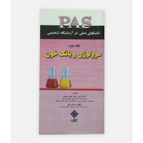 کتاب PAS(سرولوژي) جلددوم نوشته دکتر امیر سیدعلی مهبد