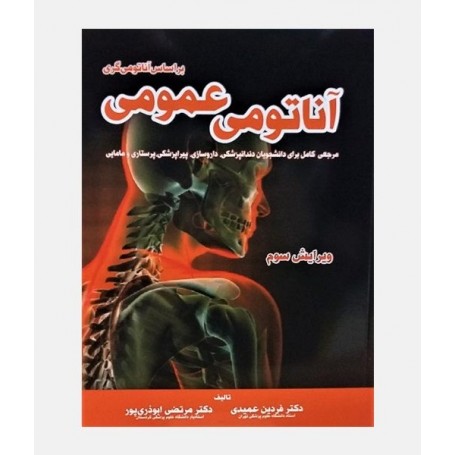 آناتومی عمومی بر اساس آناتومی گری