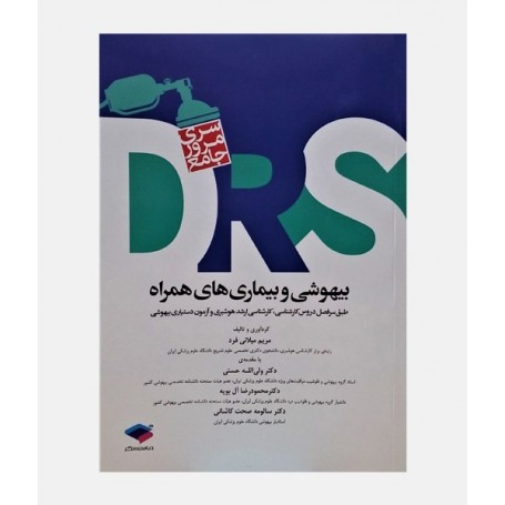 DRS بیهوشی و بیماری های همراه