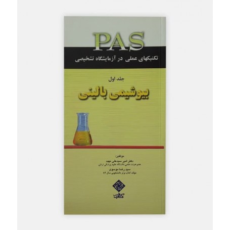 کتاب PAS (بيوشيمي) جلد اول