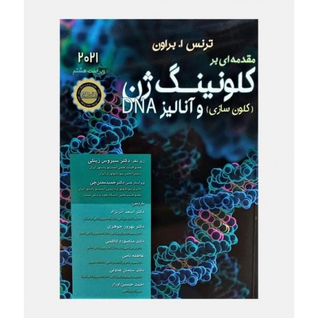 مقدمه ای بر کلونینگ ژن و آنالیز DNA (2021)