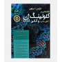 مقدمه ای بر کلونینگ ژن و آنالیز DNA (2021)
