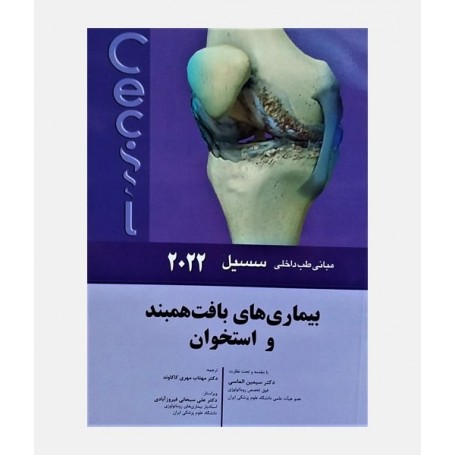 مبانی طب داخلی سسیل 2022 (بیماری های بافت همبند و استخوان)