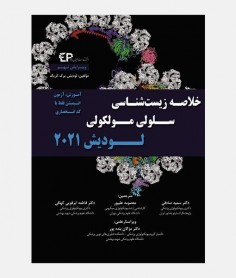خلاصه زیست شناسی سلولی و مولکولی لودیش 2021