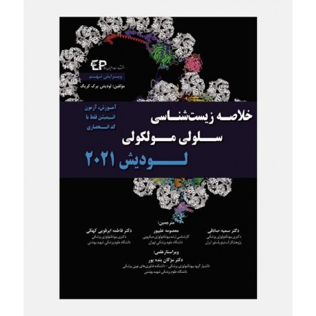 خلاصه زیست شناسی سلولی و مولکولی لودیش 2021