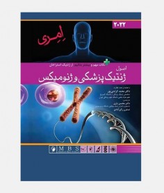 اصول ژنتیک پزشکی و ژنومیکس امری 2022