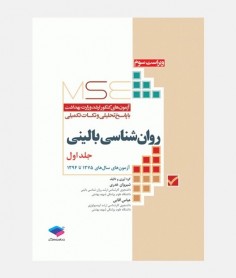 MSE آزمون های ارشد روان شناسی بالینی (جلد اول: 1375 تا 1394)