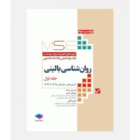 MSE آزمون های ارشد روان شناسی بالینی (جلد اول: 1375 تا 1394)
