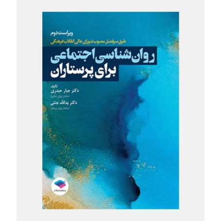 روان شناسی اجتماعی برای پرستاران