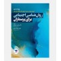 روان شناسی اجتماعی برای پرستاران