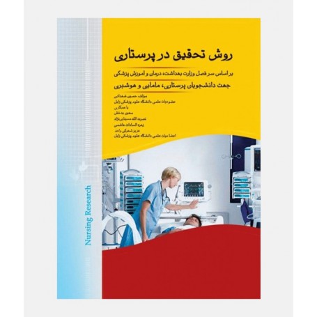 روش تحقیق در پرستاری