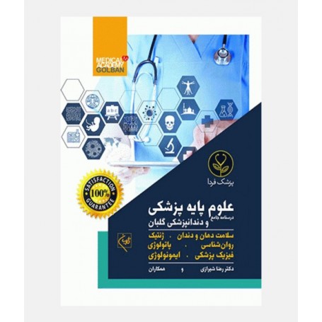 درسنامه جامع علوم پایه دندانپزشکی
