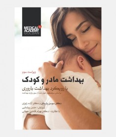 بهداشت مادر و کودک با رویکرد بهداشت باروری