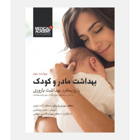 بهداشت مادر و کودک با رویکرد بهداشت باروری