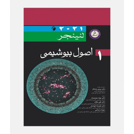 اصول بیوشیمی لنینجر 2021 (جلد اول)
