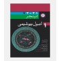 اصول بیوشیمی لنینجر 2021 (جلد اول)