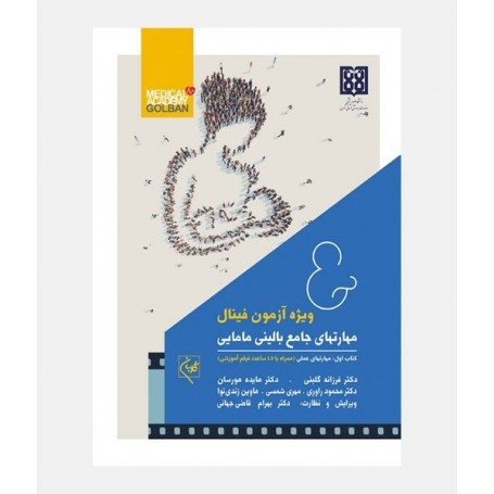 مهارتهای جامع بالینی مامایی 2جلدی (ویژه آزمون فینال)