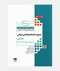 MSE آزمون های مدیریت خدمات بهداشتی درمانی (جلد اول: 1373 تا 1395)