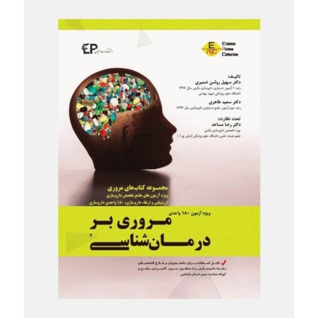 مروری بر درمان شناسی