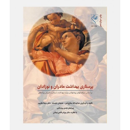 پرستاری بهداشت مادران و نوزادان