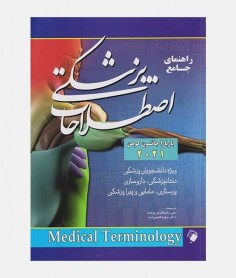 راهنمای جامع اصطلاحات پزشکی کوهن 2021