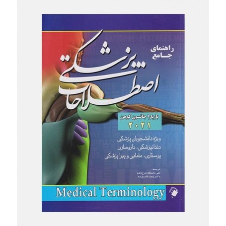 راهنمای جامع اصطلاحات پزشکی کوهن 2021