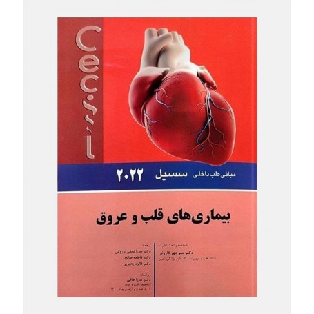 مبانی طب داخلی سسیل 2022 (قلب و عروق)