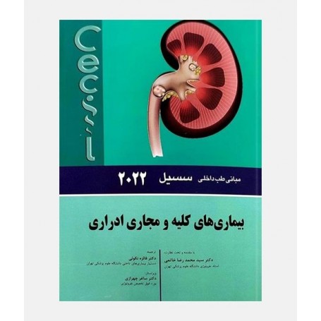 مبانی طب داخلی سسیل 2022 (کلیه و مجاری ادراری)