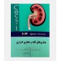مبانی طب داخلی سسیل 2022 (کلیه و مجاری ادراری)