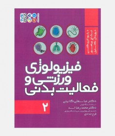 فيزيولوژی ورزشی و فعاليت بدنی (جلد دوم)