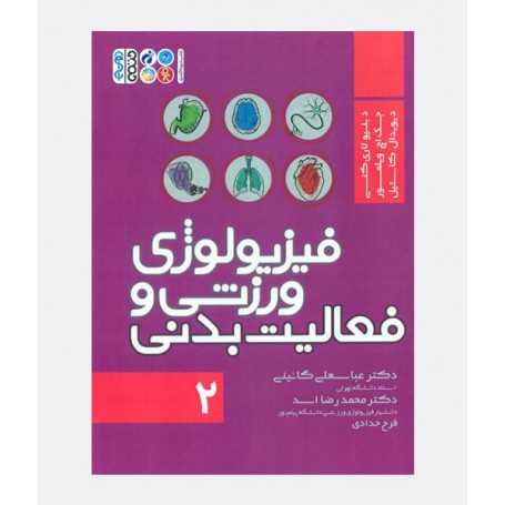 فيزيولوژی ورزشی و فعاليت بدنی (جلد دوم)