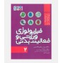 فيزيولوژی ورزشی و فعاليت بدنی (جلد دوم)