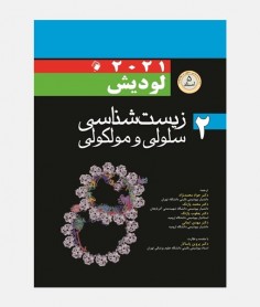 زیست شناسی سلولی و مولکولی لودیش 2021 (جلد دوم)